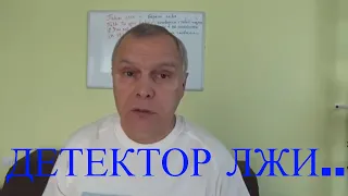 О Полиграфе или Детекторе Лжи: кто, как, почему применяет, и какие последствия могут быть...