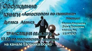 👯‍♂️👯‍♂️Совместная трансляция📺//Дуглас Адамс "Автостопом по галактике"💫//