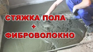 Стяжка пола с добавлением фиброволокна