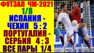 Футзал ЧМ-2021.1/8 фин. Испания-Чехия 5:2. Португалия-Сербия 4:3. Определились все 4 пары 1/4 финала