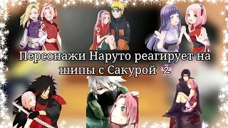 ~"Персонажи Наруто реагируют на шипы с Сакурой 🌸"~(2 часть)Gacha club