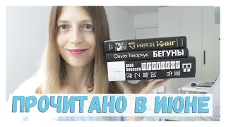 ПРОЧИТАНО В ИЮНЕ || У.Лэндей, С.Кинг, О.Токарчук, К.Отохико