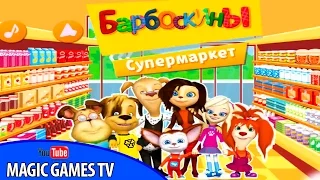 Барбоскины в Супермаркете игра - мультик для детей. Новая игра  про Барбоскиных