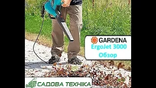 GARDENA ErgoJet 3000 самый мощный садовый пылесос для уборки листьев