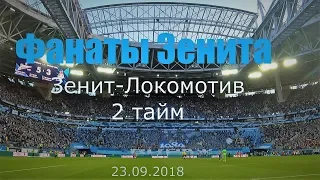 #ФанатыЗенита 2 тайм #ЗенитЛокомотив