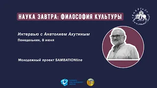 Наука Завтра: Философия Культуры. Анатолий Ахутин.