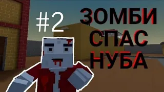 ИСТОРИЯ КАК ЗОМБИ СПАС НУБА #2