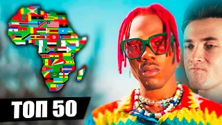ХЕСУС СМОТРИТ: ТОП 50 АФРИКАНСКИХ ПЕСЕН по ПРОСМОТРАМ | Популярная музыка Африки