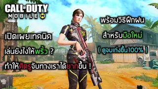 Call of duty Mobile : เล่นยังไงให้พริ้วและทำให้ศัตรูจับทางเราได้ยากขึ้น!? ( ดูจบเล่นเก่งขึ้น100% )