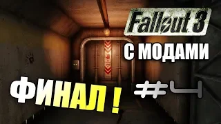 Fallout 3 Прохождение с модами #4 ФИНАЛ !!! (2019)