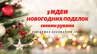 3 ИДЕИ НОВОГОДНИХ ПОДЕЛОК своими руками 🎄Рождественские украшения 🎄 DIY Christmas Decoration Ideas
