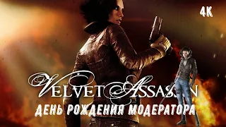 Velvet Assassin День рождения модератора 4К