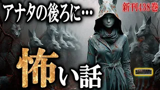 【怖い話】 アナタの後ろに… 本編四百三十八 【怪談,睡眠用,作業用,朗読つめあわせ,オカルト,ホラー,都市伝説】