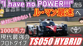 【#34】現代最強の耐久プロトタイプマシンは日本車！？【トヨタ TS050 HYBRID】