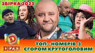 😎 Збірка 2023 🤘 – ТОП-НОМЕРІВ 🏆 З ЄГОРОМ КРУТОГОЛОВИМ 🤩 | Дизель Українські серіали