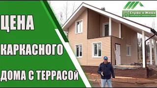 Каркасный дом для ПМЖ размерами 6*7 и террасой. Цена. "Строй и Живи".