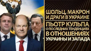 Шольц, Макрон и Драги в Украине. Пьотр Кульпа о последних тенденциях в отношениях Украины и Запада