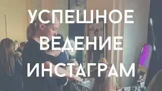 Секреты успешного ведения Инстаграм