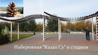 Арск. Набережная "Казан Су" и стадион