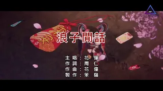 『CAT KTV』「純伴奏版」花僮 浪子閒話【1080pHD】『完美伴奏、動態、字幕、歌詞』