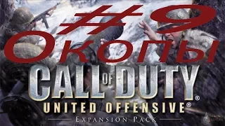 Call of Duty: United Offensive (Второй фронт).Часть 9 Окопы