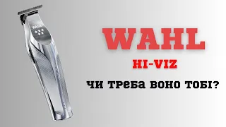 WAHL Hi-Viz | Огляд | Відгук