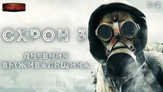 Схрон 3. Дневник выживальщика. Главы 1-2 Александр Шишковчук. Постапокалипсис. Аудиокнига. Выживание