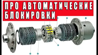 Об использовании автоматических межколёсных блокировок на бездорожье.