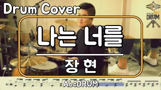 [나는 너를]장현-드럼(연주,악보,드럼커버,Drum Cover,듣기);AbcDRUM