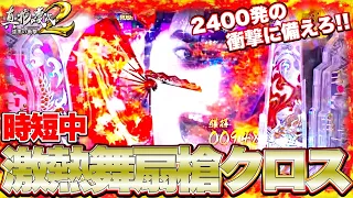 パチンコ【CR真・花の慶次2-漆黒の衝撃】実践！時短を耐え抜いた先に激アツが舞い降りる！衝撃のストーリー最終煽り青フラでトドメのけんぼーパチンコ実践184