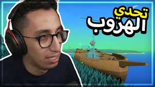 تحدي الهروب بأسرع وقت | Muck