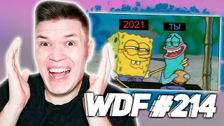 РЕАКЦИЯ НА WDF 214 - Лютые приколы в играх - Трейлер 2021 года