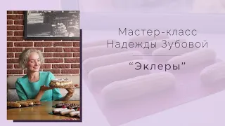 Видео-отзыв/Мастер-класс "Эклеры" Надежды Зубовой