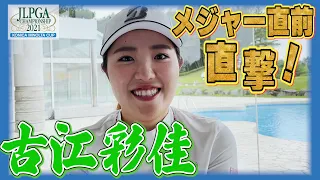 【開幕直撃スペシャル】古江彩佳「私らしく、楽しく！」【JLPGA】【第54回日本女子プロゴルフ選手権大会コニカミノルタ杯】