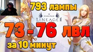 Lineage 2 Essence с 73 до 76 уровня за 10 минут