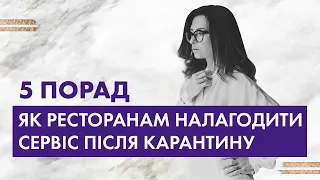 5 порад як ресторанам налагодити сервіс після карантину #Владичинська #Сервис