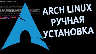 💠 Arch Linux | Ручная установка с шифрованием диска и LVM 🐧