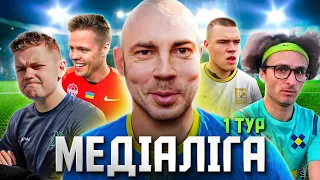 🔥 СТАРТ МЕДІАЛІГИ: Бєдняков, Ласточкін, Скуратов, Боба Мессі! Хлопаки vs Збірна Коміків