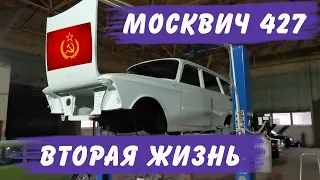 Оживление Москвича. Вторая жизнь. Москвич 427