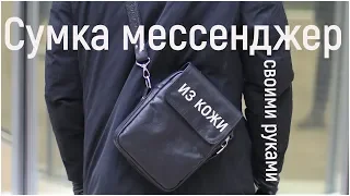 Мужская сумка мессенджер из кожи своими руками! DIY messenger bag for men!