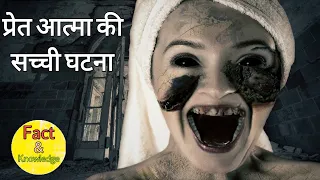 Most Scary Facts in Hindi | भूत प्रेतों और आत्माओं से जुड़े सबसे डरावने तथ्य #scary #horror #haunted