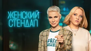 Женский стендап (шоу 2023) 4 сезон | Трейлер