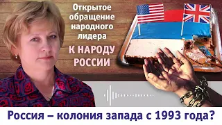 Россия колония запада с 1993 года? Светлана Лада-Русь