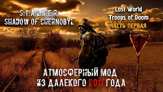 Любимый мод детства | S.T.A.L.K.E.R. Тень Чернобыля | Lost World Troops of Doom