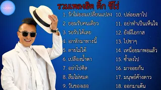 รวมเพลงฮิต ติ๊ก ชีโร่ | รักไม่ยอมเปลี่ยนแปลง , ยอมรับคนเดียว , รอรับได้เลย , อกหักมาทางนี้