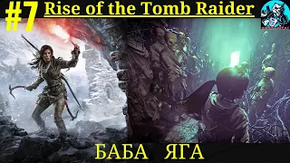 Прохождение Rise of the Tomb Raider (2015) | Часть 7 Советская база | БАБА ЯГА |