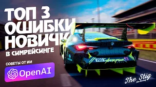 Топ 3 ошибки новичка в симрейсинге: Советы искусственного интеллекта | ACC Assetto Corsa iRasing