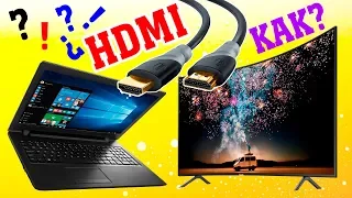 Как с НОУТБУКА подключить HDMI кабель к ТЕЛЕВИЗОРУ