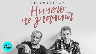 Те100стерон  -  Ничего не значит (Official Audio 2018)