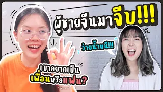 หนุ่มจีนเข้าหาแบบนี้เลยหรอ?!  | PetchZ